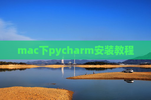 mac下pycharm安装教程