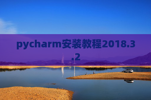 pycharm安装教程2018.3.2