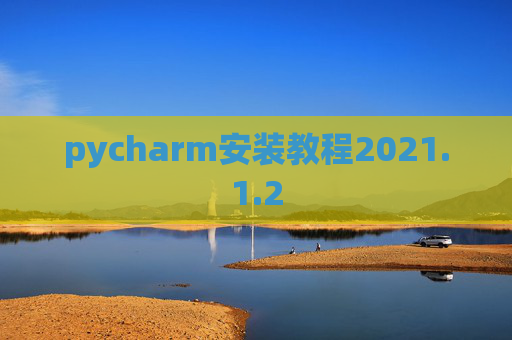 pycharm安装教程2021.1.2